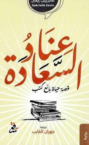 [9789921705287] عناد السعادة