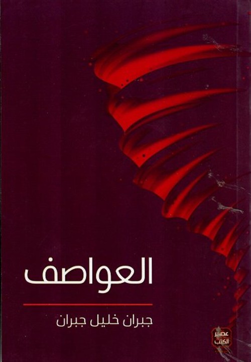 العواصف