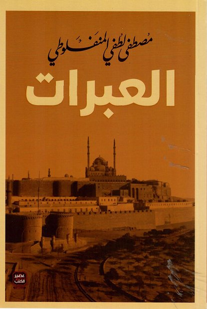 [9789779920511] العبرات