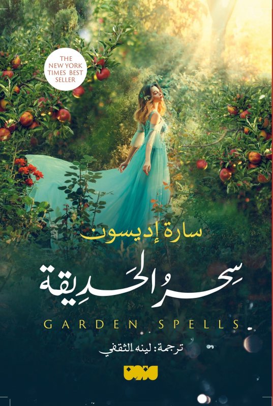 [9786144297360] سحر الحديقة