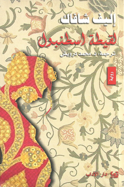 لقيطة أسطنبول