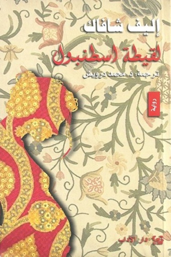 [9789953892405] لقيطة أسطنبول