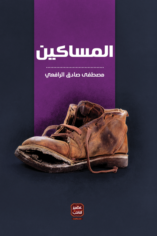 [9789776542181] المساكين