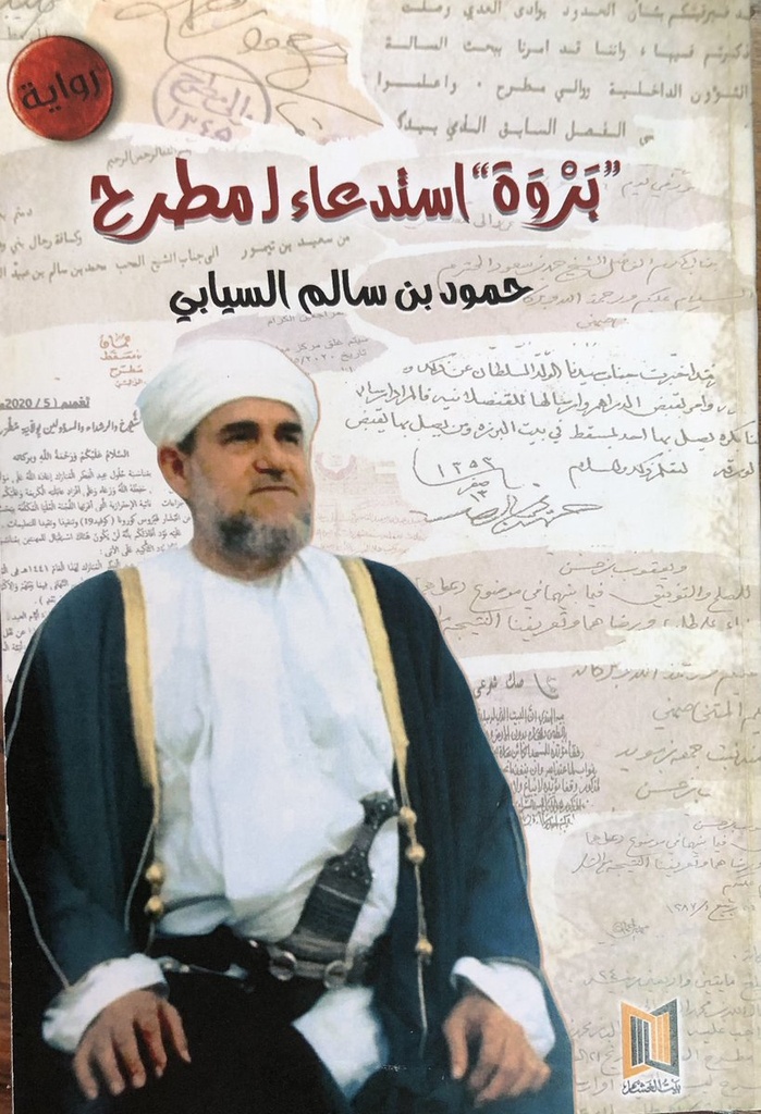 [9789996923890] بروة استدعاء مطرح