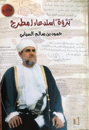 [9789996923890] بروة استدعاء مطرح