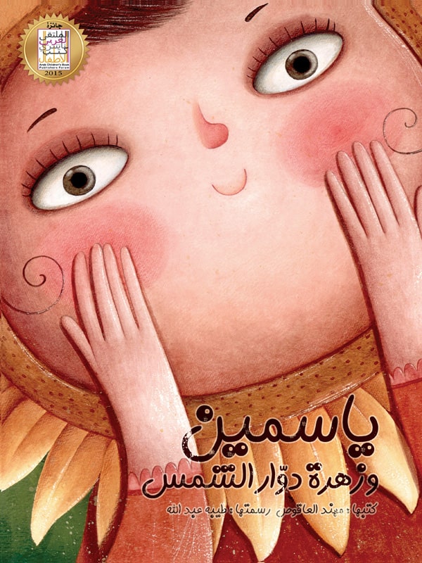 ياسمين و زهرة دوار الشمس