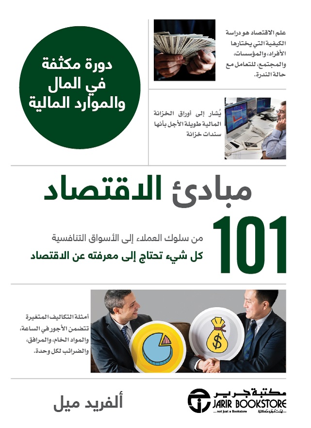 [6281072110321] مبادئ الاقتصاد