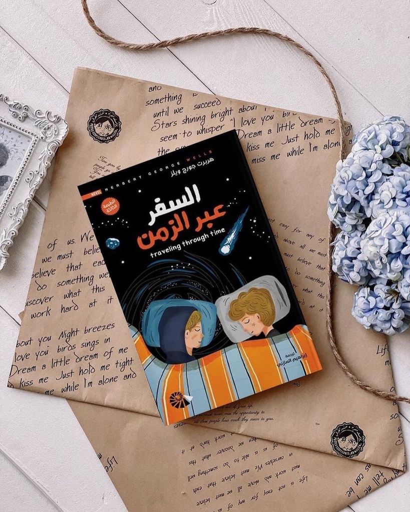 [9789922936925] السفر عبر الزمن