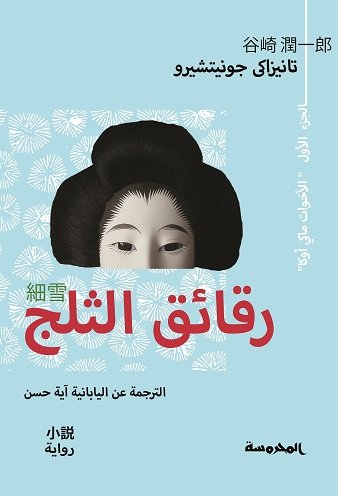 [9789773137861] رقائق الثلج