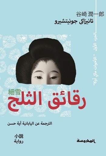 [9789773137861] رقائق الثلج