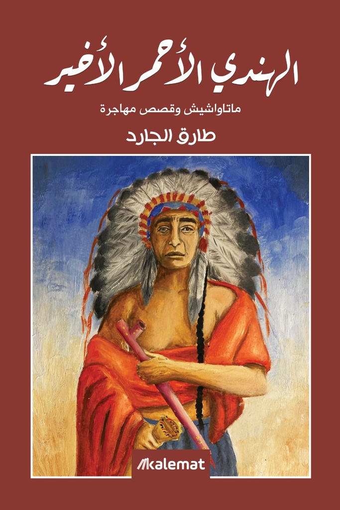 [9789921768053] الهندي الأحمر الأخير