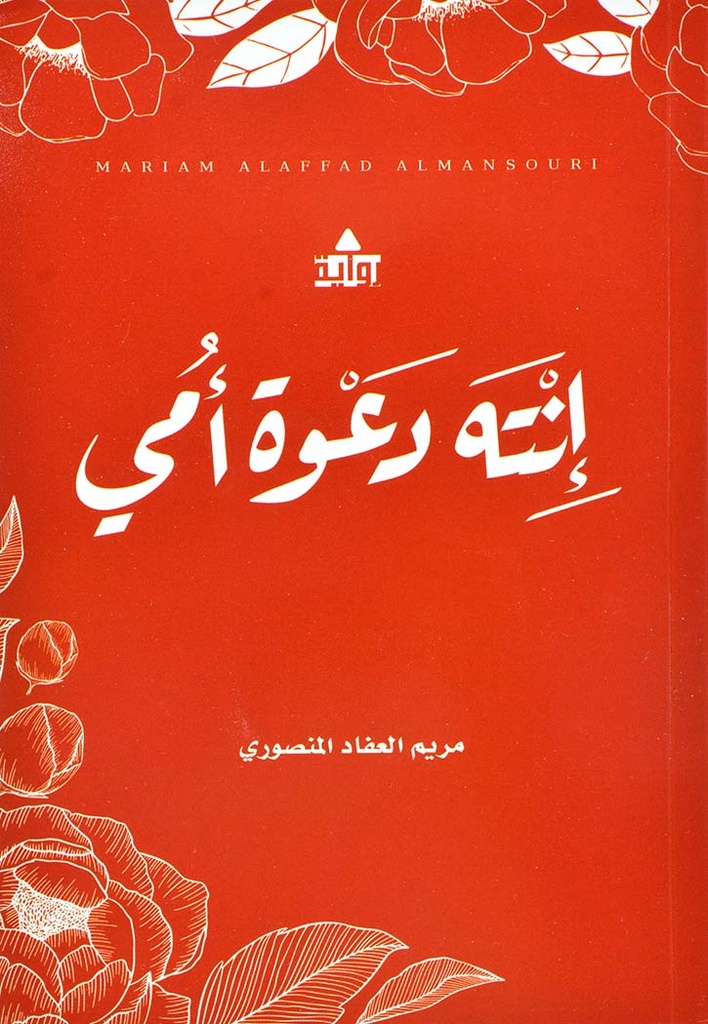 [9789948342359] إنته دعوة أمي