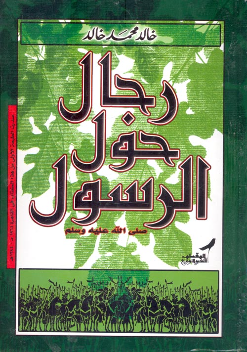 [QAFBOOK00100] رجال حول الرسول