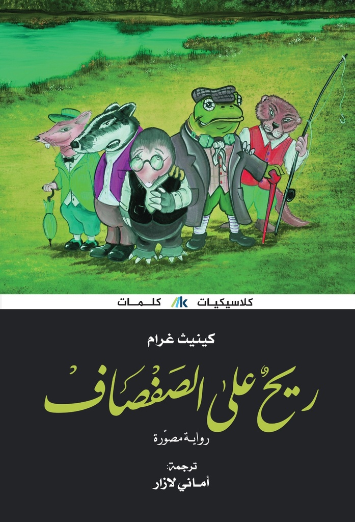 [9789921730456] ريح على الصفصاف