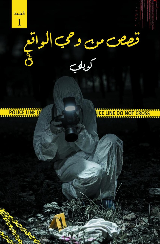 [9781953680303] قصص من وحي الواقع