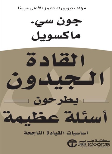 [6281072086046] القادة الجيدون يطرحون أسئلة