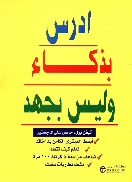 أدرس بذكاء و ليس بجهد