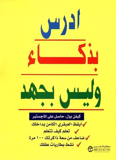 [6281072045784] أدرس بذكاء و ليس بجهد