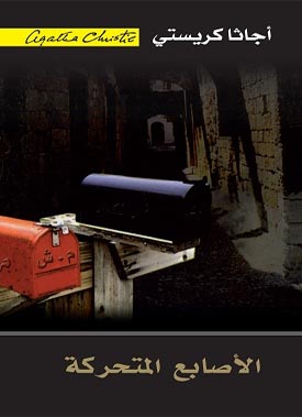 [6281072056025‎‎] الأصابع المتحركة