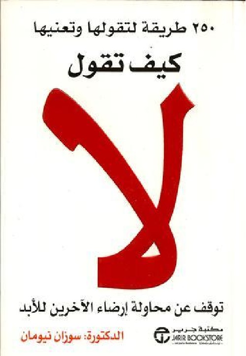 [6281072050894] كيف تقول لا 250  طريقة لتقولها و تعنيها