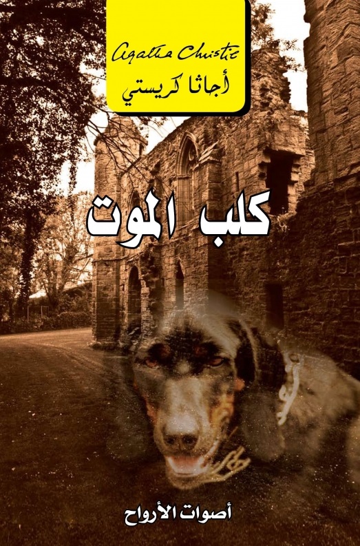 كلب الموت أصوات الأرواح