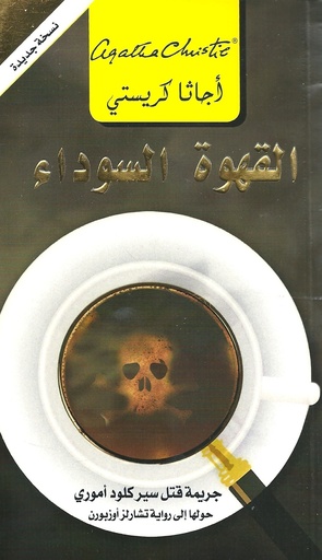 [6281072079338] القهوة السوداء