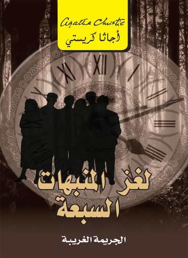 [6281072079383] لغز المنبهات السبعة