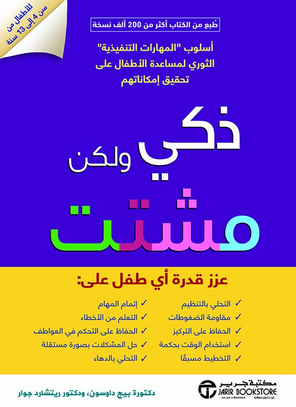 [6281072097288] ذكي و لكن مشتت عزز قدرة أي طفل