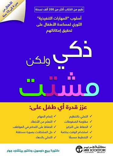 [6281072097288] ذكي و لكن مشتت عزز قدرة أي طفل