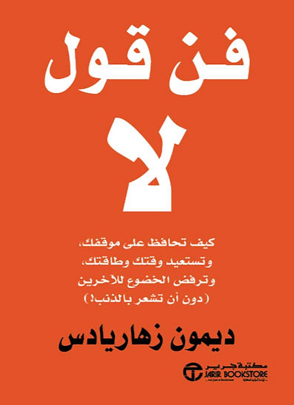 [6281072112615‎‎] فن قول لا