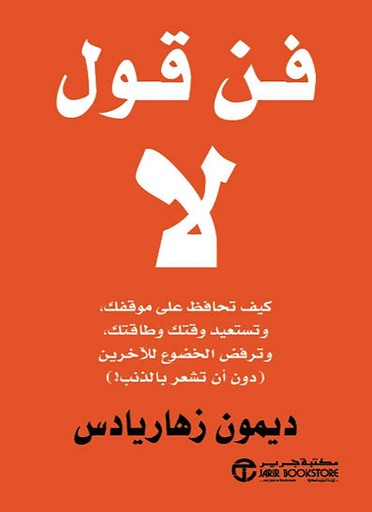 [6281072112615] فن قول لا