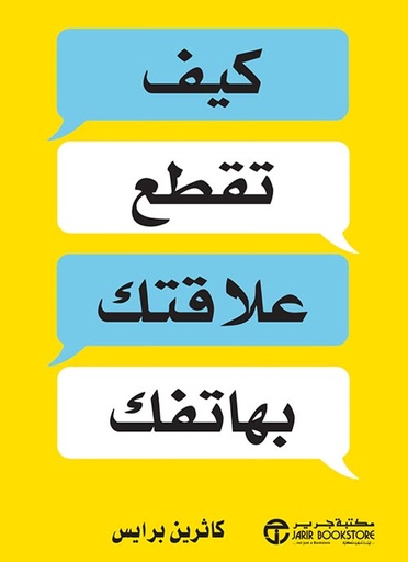 [6281072100285] كيف تقطع علاقتك بهاتفك