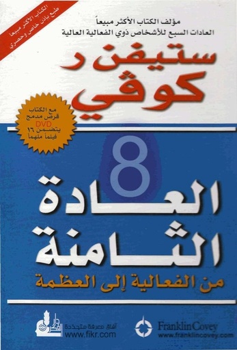 [6281072086152] العادة الثامنة من الفاعلية إلى العظمة