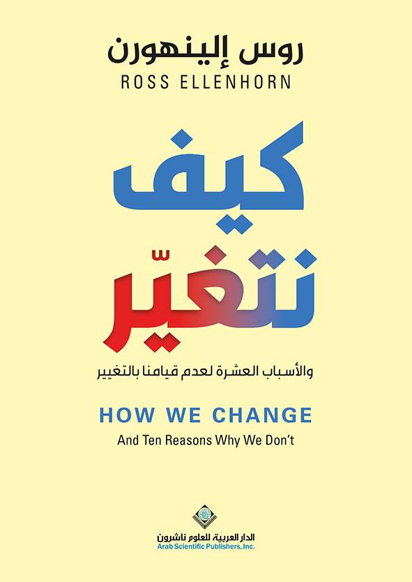 [9786140132023‎‎] كيف نتغير والاسباب العشرة لعدم قيامنا بالتغيير