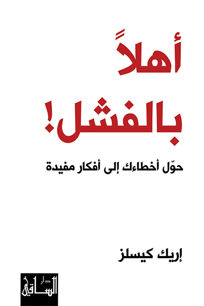 اهلا بالفشل