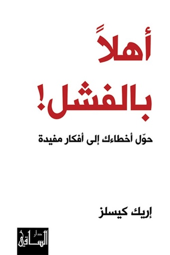 [9786140320413] اهلا بالفشل