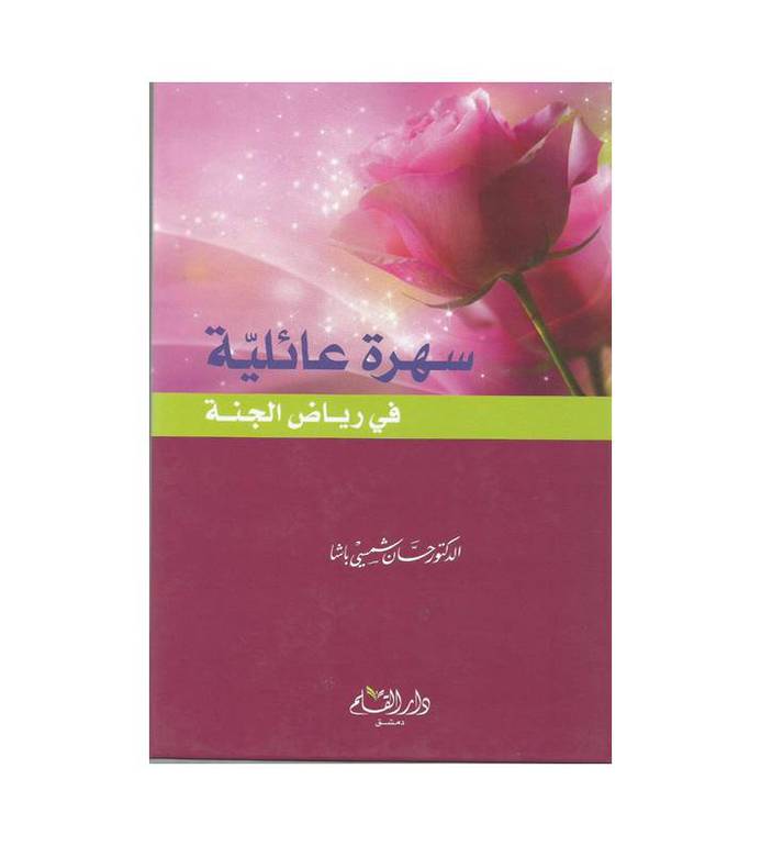 [9789933475291] سهرة عائلية في رياض الجنة