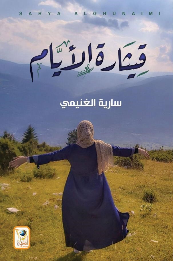 [9789996975394] قيثارة الأيام