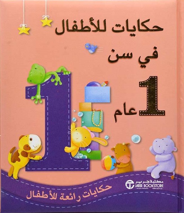 [6281072091606] حكايات الأطفال في سن 1  عام