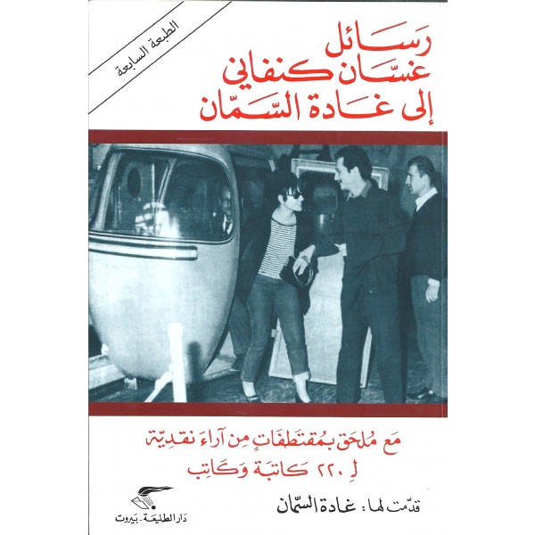 رسائل غسان كنفاني إلى غادة السمان