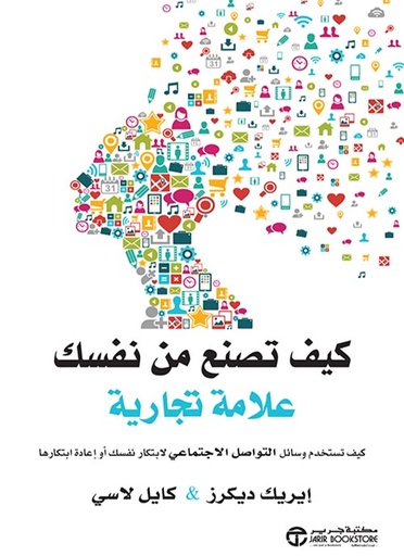 [6281072105426] كيف تصنع من نفسك علامة تجارية