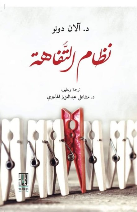 [9786148020841] نظام التفاهة