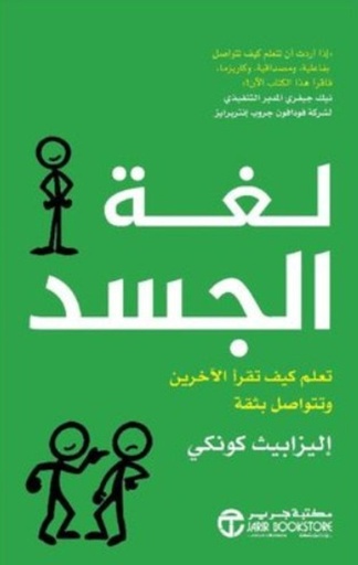 [6281072111502] لغة الجسد ( تعلم كيف تقرا الاخرين )