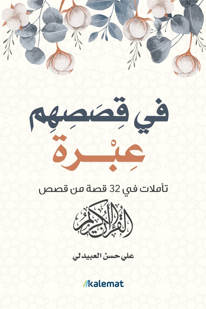 [9789921730821] في قصصهم عبرة