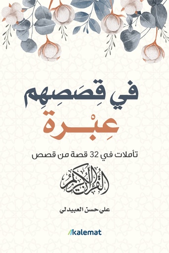 [9789921730821] في قصصهم عبرة