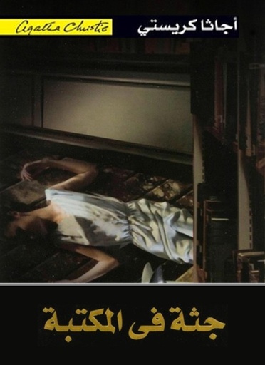 [6281072055721] جثة في المكتبة