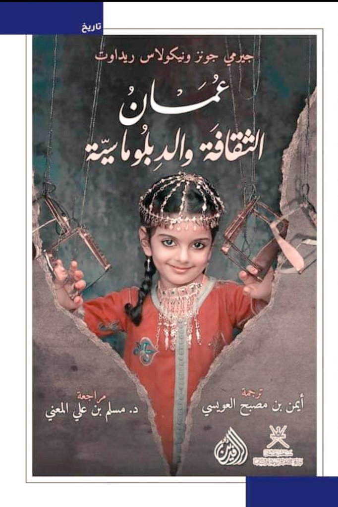 [9789996948435] عمان الثقافة والدبلوماسية