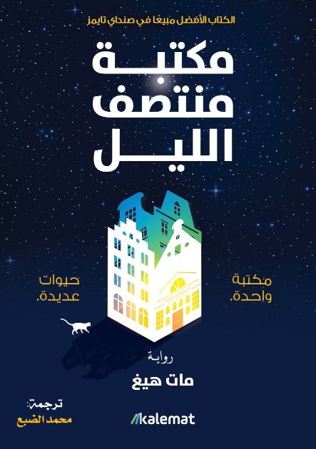 [9789921730869] مكتبة منتصف الليل