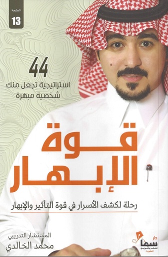 [9789921763010] قوة الإبهار