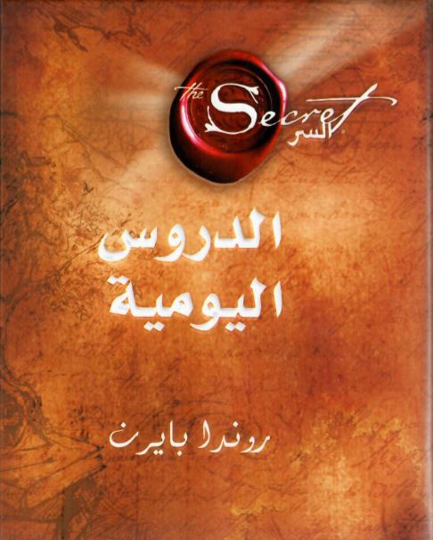السر الدروس اليوميه